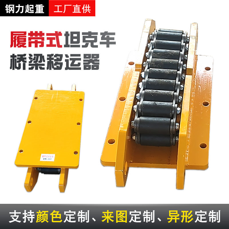 CRM履带坦克车槽钢轨道地坦克重型链轮小坦克搬运预制梁移运器