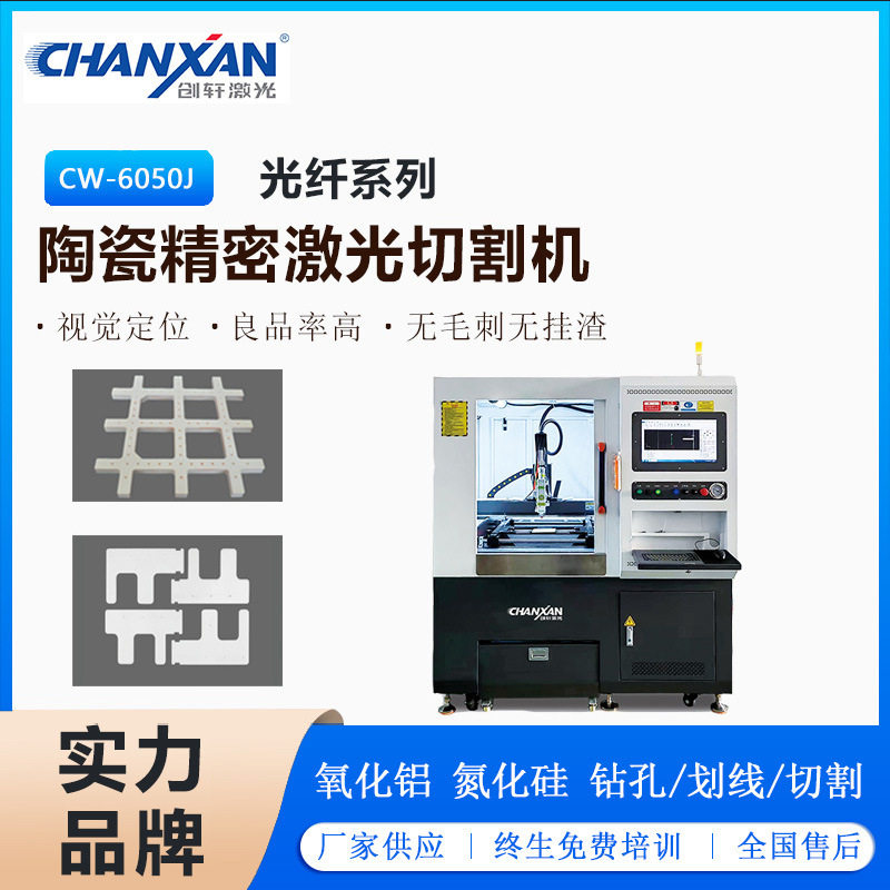 陶瓷基板光纤切割机氧化铝激光机打孔机划片金属薄片激光切割机