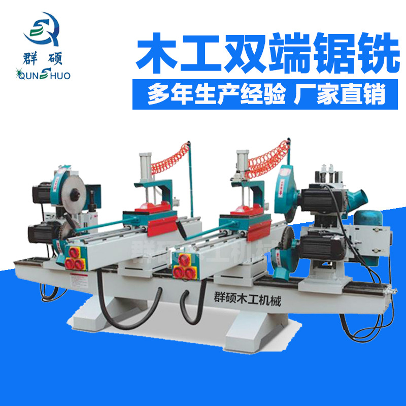 群硕木工机械双端锯铣机双端截料锯纯铜电机双台面双头锯直供