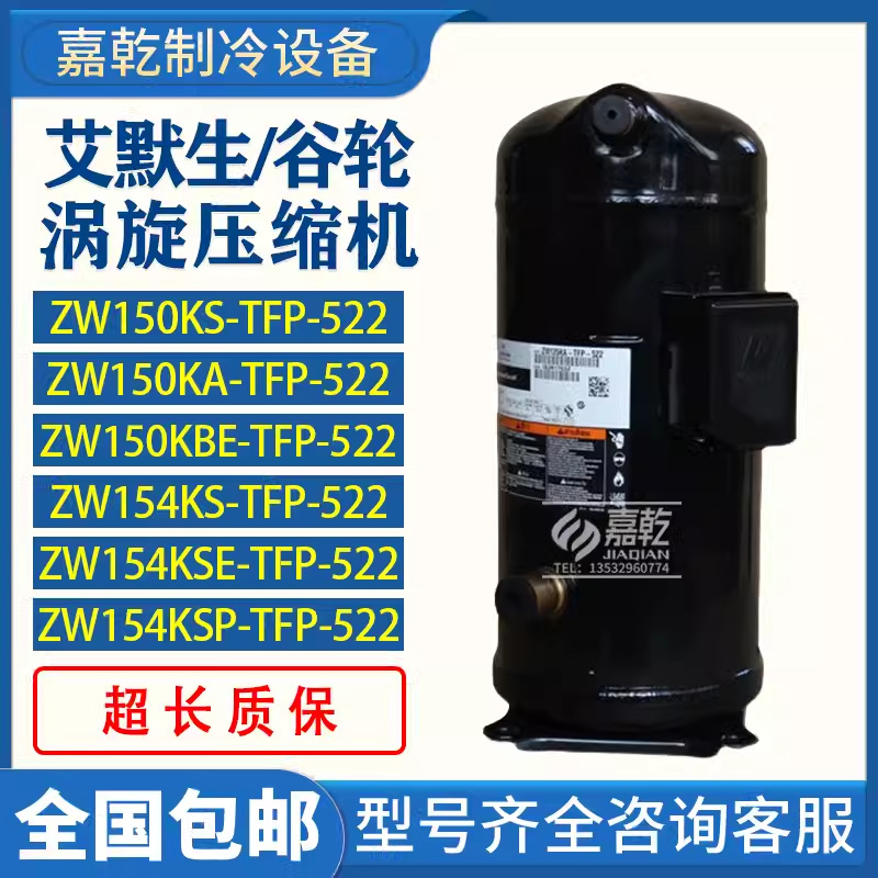 全新ZW150KA/ZW150KBE/ZW154KSE/ZW154KSP-TFP-522谷轮13匹压缩机