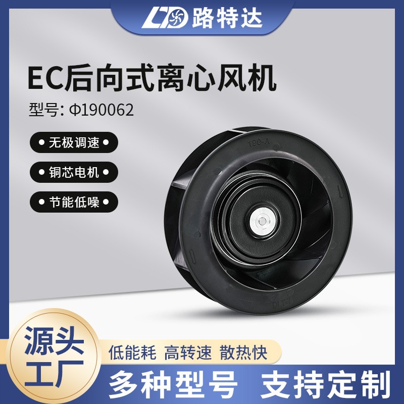 厂家直销EC220V无刷直流离心风机PWM调速19062后倾式离心风机