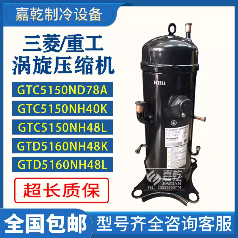 三菱GTC5150ND78A/GTC5150/GTD5160NH40K/GTD5160NH48变频压缩机