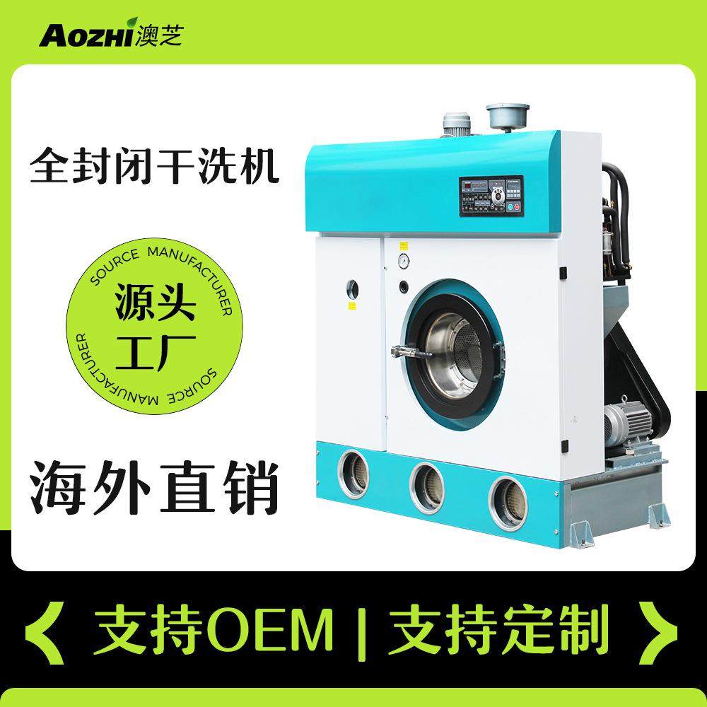 8公斤全封闭四氯乙稀干洗机全套洗衣房商用全自动干洗店专用设备