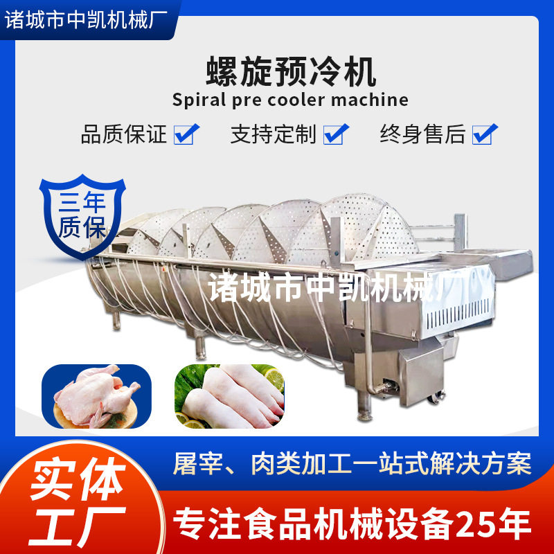 鸡屠宰预冷机 鸡爪牛肉小龙虾预冷机 肉鸭猪头猪蹄螺旋预冷机