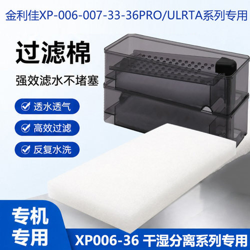 XP33/36系列007Ulrta专用过滤棉