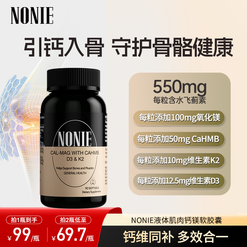 NONIE 液体肌肉钙镁胶囊 90粒 维生素D3维生素K2多效合一助吸收T