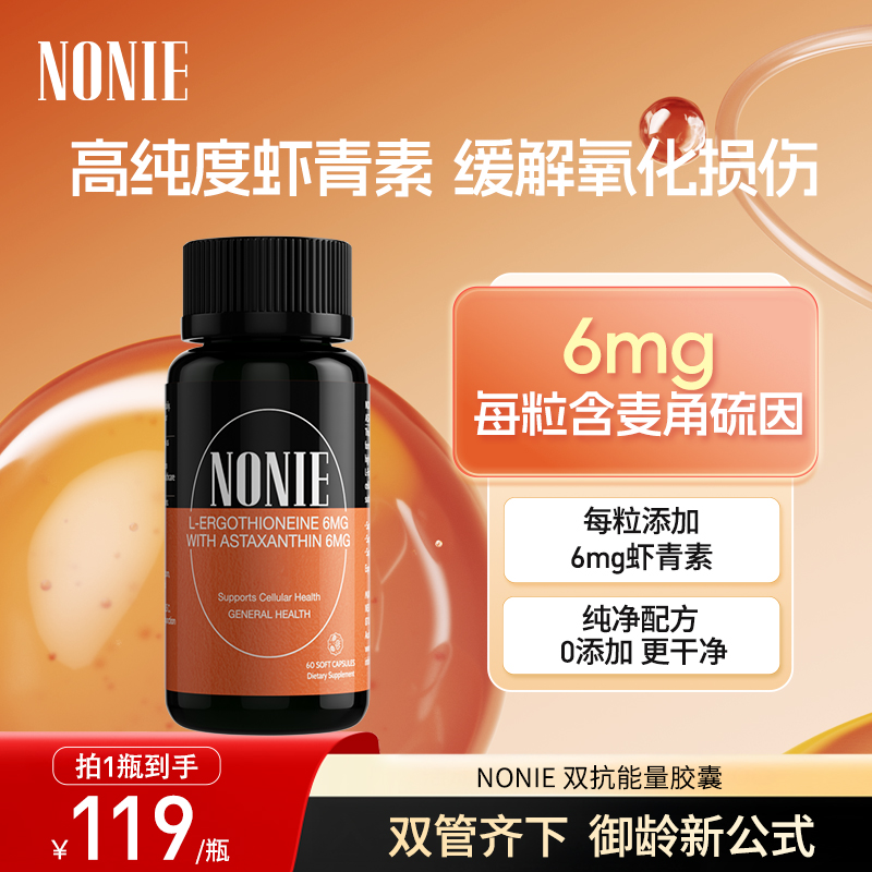 NONIE 双抗能量胶囊每粒含高纯度麦角硫因虾青素天然御氧官方正品