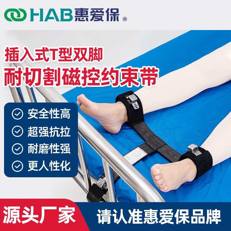 A-105插入式T型双脚磁控约束带无意识病人翻身起身固定护栏捆绑带