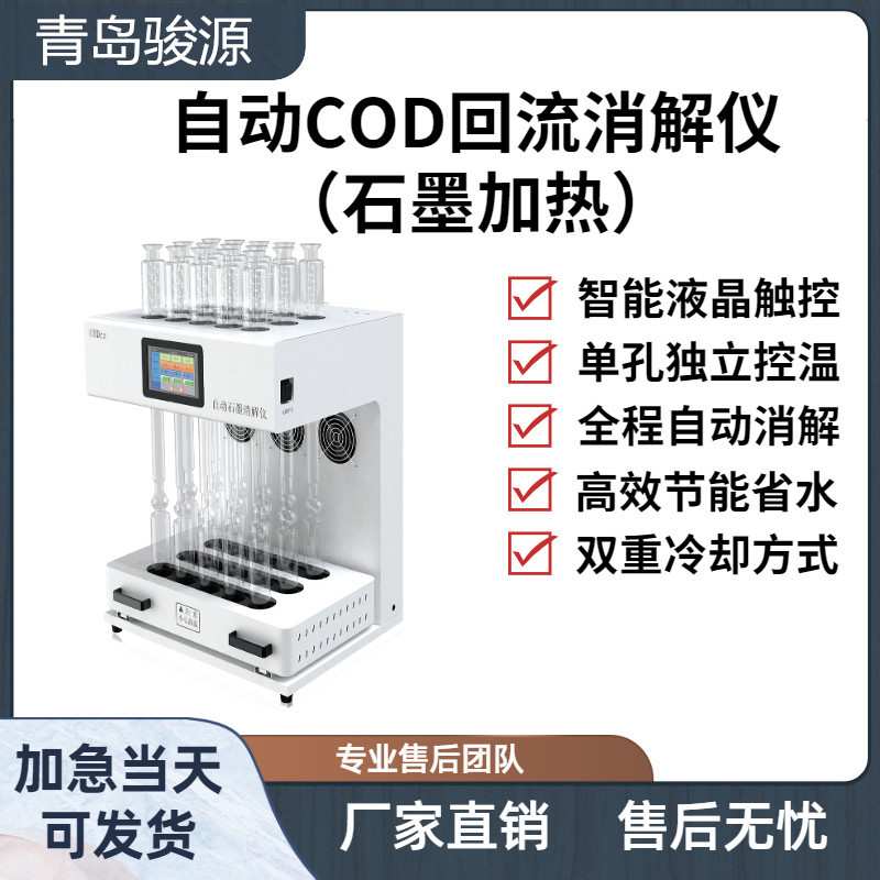 JY-1自动COD回流消解仪（石墨加热）实验室仪器