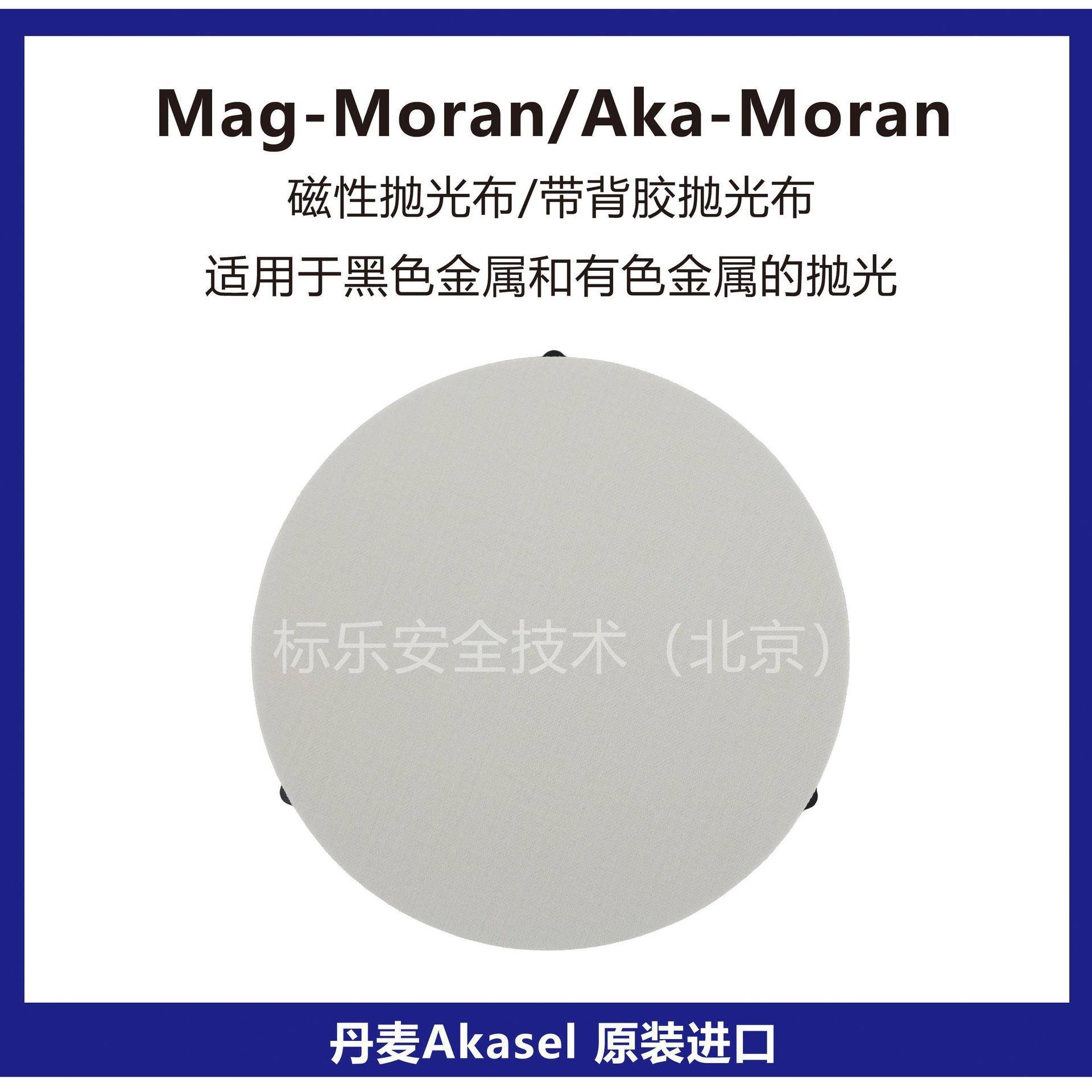 Mag-Moran磁性抛光布/Aka-Moran背胶抛光布/丹麦Akasel抛光布