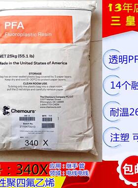 进口科慕PFA340X树脂透明pfa挤出电线电缆塑料340x继手专用料