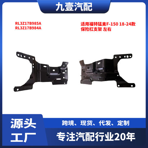 适用福特24款猛禽F-150 前保险杠支架 RL3Z17B985A RL3Z17B984A