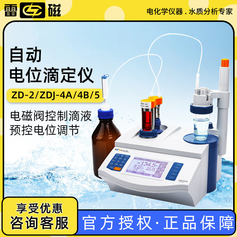 上海雷磁 ZD-2/4A/4B/5  全自动 实验室电位滴定仪自动库伦滴定仪