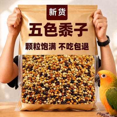 鹦鹉鸟粮五色黍子小太阳牡丹虎皮玄风专通用小鸡鸟食饲料宠物食品