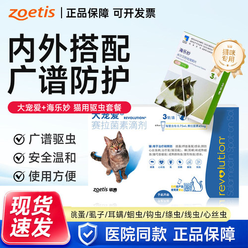 大宠爱猫驱虫药猫体内外一体海乐妙内驱猫大宠爱外驱成幼猫驱虫药