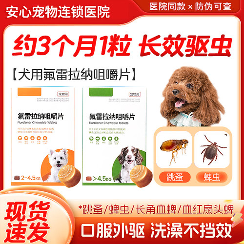 狗狗体外驱虫药口服跳蚤蜱虫蠕形螨氟雷拉纳咀嚼片犬用贝卫多平替