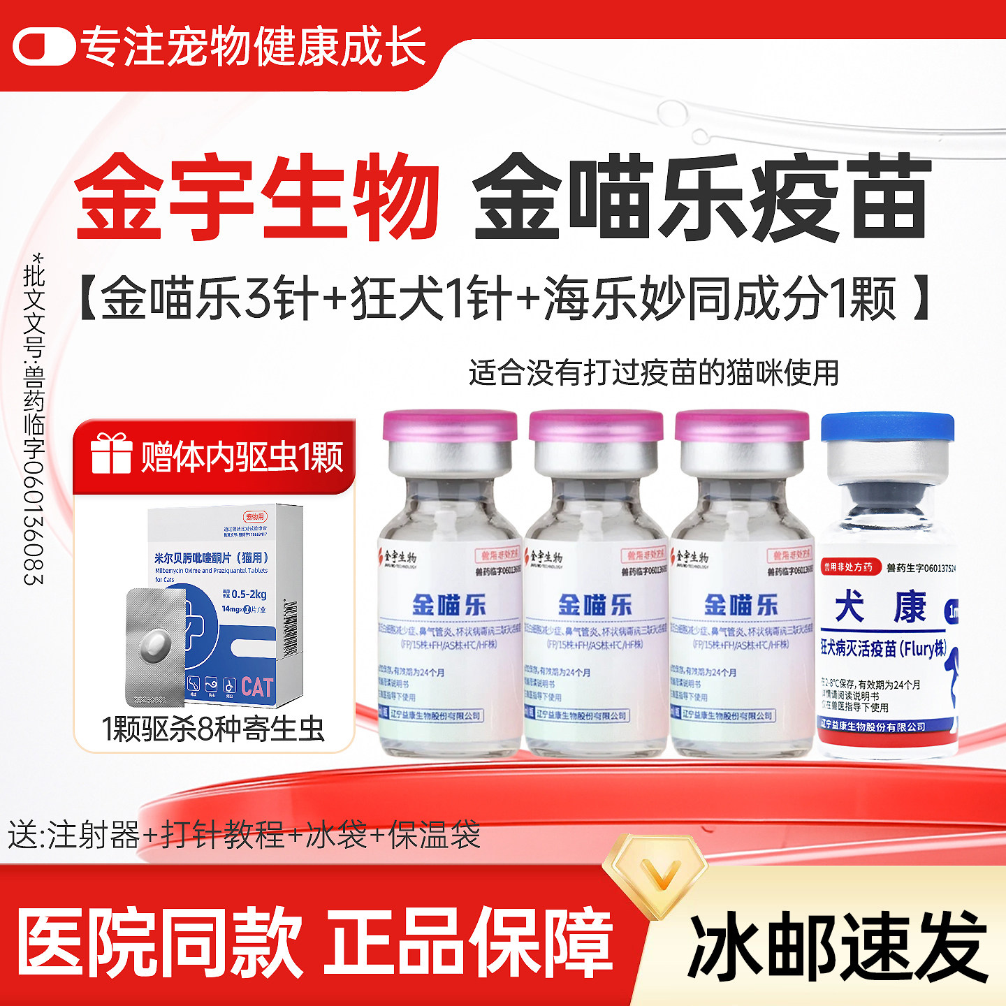 金宇生物金喵乐猫三联疫苗3针