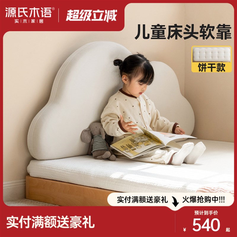 源氏木语儿童床头软靠榻榻米床云朵饼干软包靠垫无床头防撞靠背垫