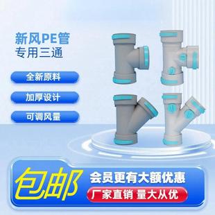 新风系统新风PE管专用 带调节阀系列新风配件 正三通 斜三通
