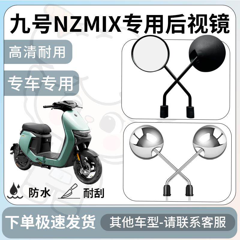 适用于九号nzmix后视镜电动车反光镜通用型配饰倒车镜改装配件