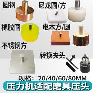 小型手啤機模具壓力機磨具鉆夾頭電木壓頭鋼頭手壓機治具橡膠配件