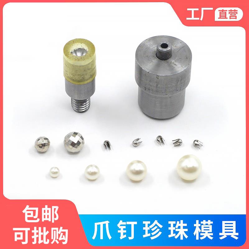 珍珠爪钉安装模具服装辅料铆钉手压磨具手工钉珠工具圆珠底扣四爪