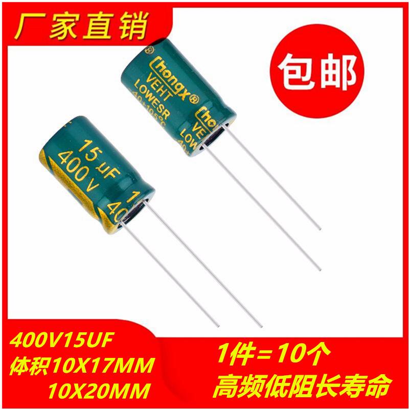 包邮10个 400V15UF高频低阻电解电容 体积 10X17 10X20MM
