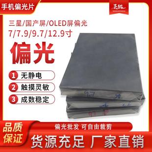 手机偏光片通用大张可裁剪偏振膜 适用LCD背光屏OLED冷光屏ipad屏