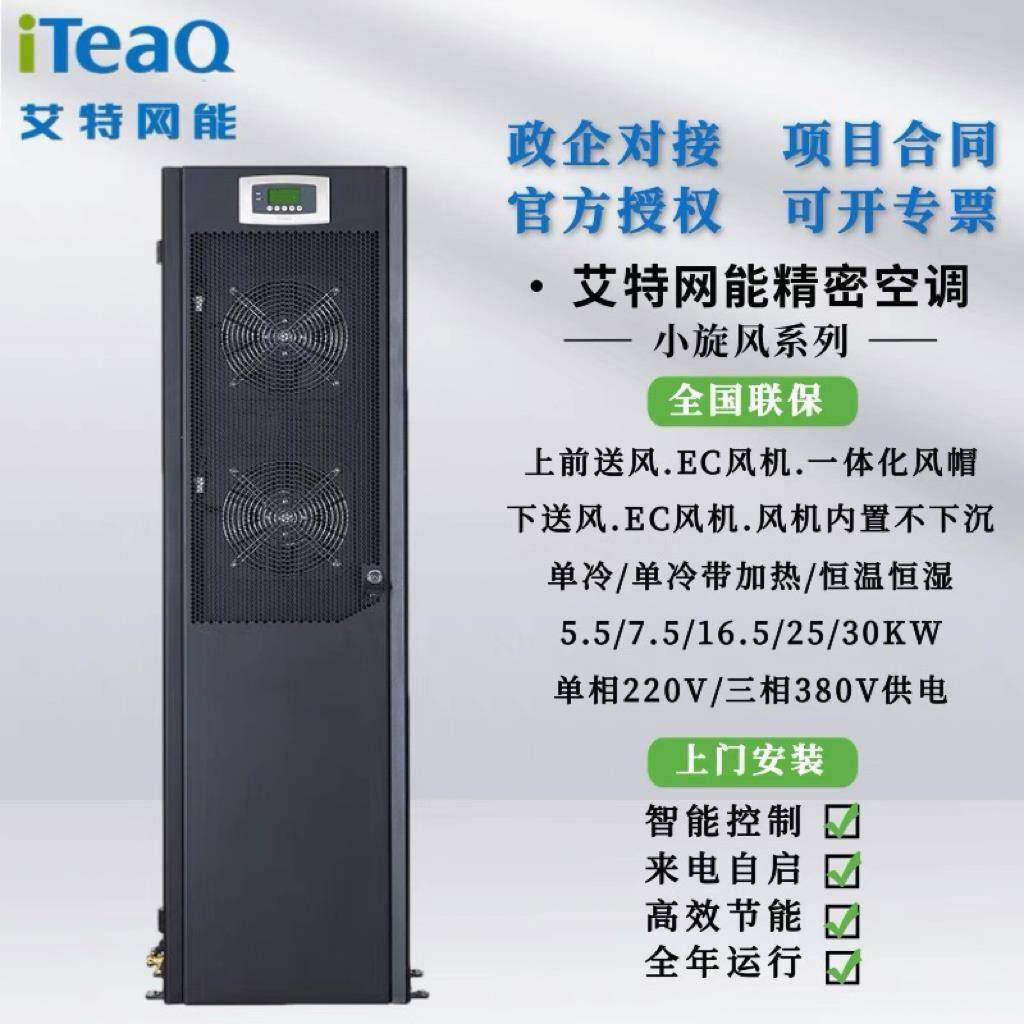 艾特网能精密空调小旋风5.5KW-30KW单冷恒温机房基站专用上前送风