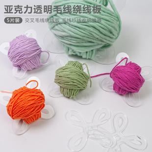 透明亚克力纱线线轴绕线板交叉毛线收纳器针织收纳工具 5片装