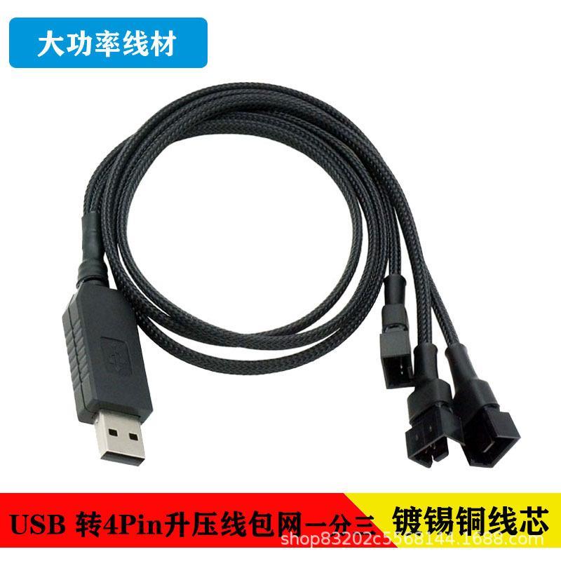 尼龙包网5V转12V升压线机箱散热器风扇外接USB转小4pin大4p供电线