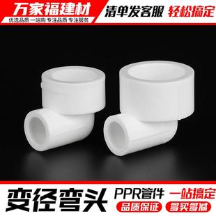 ppr水管配件热熔异径变径弯头3225变20变4分家用水管管件接头