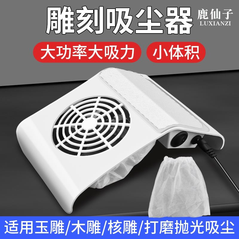 桌面雕刻吸尘器木雕玉雕文玩打磨抛光专用小型电动吸尘静音集尘器