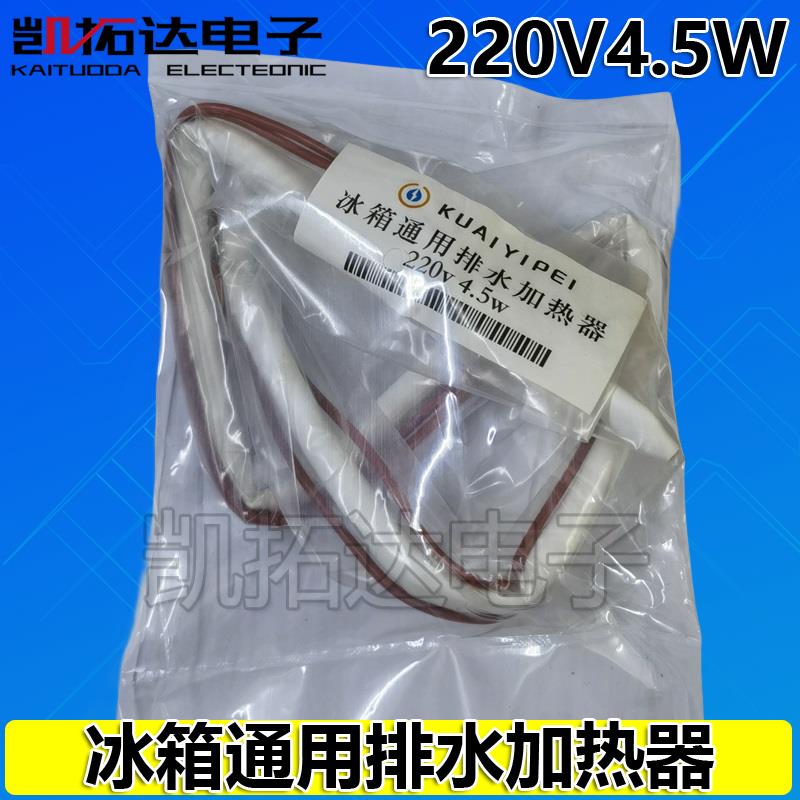 【凯拓达电子】冰箱排水加热器 排水发热丝 冰箱加热器 加热管