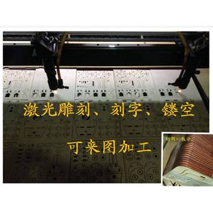 卡纸 有机玻璃 木片 亚克力 椴木层板激光加工切割烧板镂空刻字