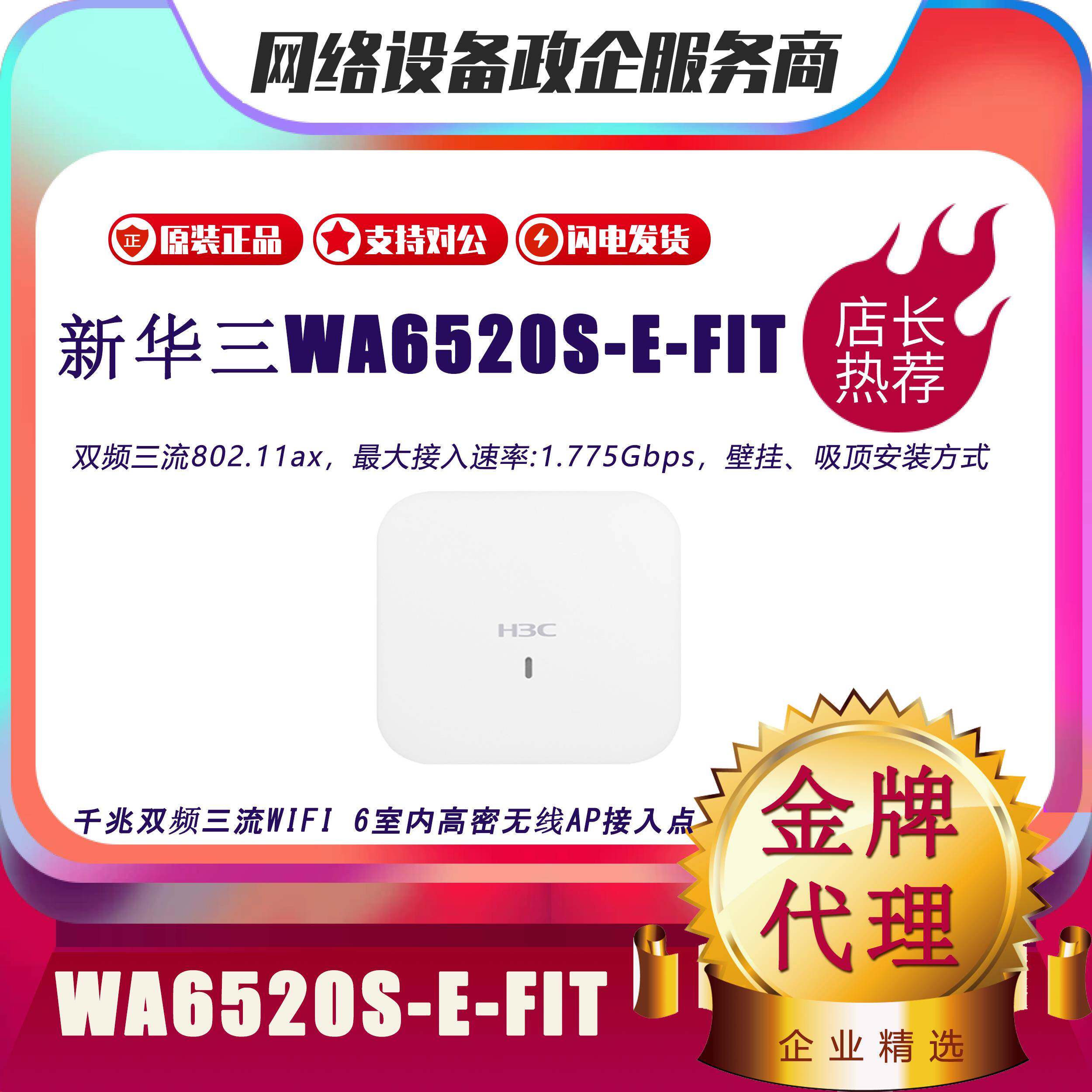 WA6520S-E/C-FIT华三H3C Wi-Fi 6(802.11ax)无线接入放装型吸顶AP