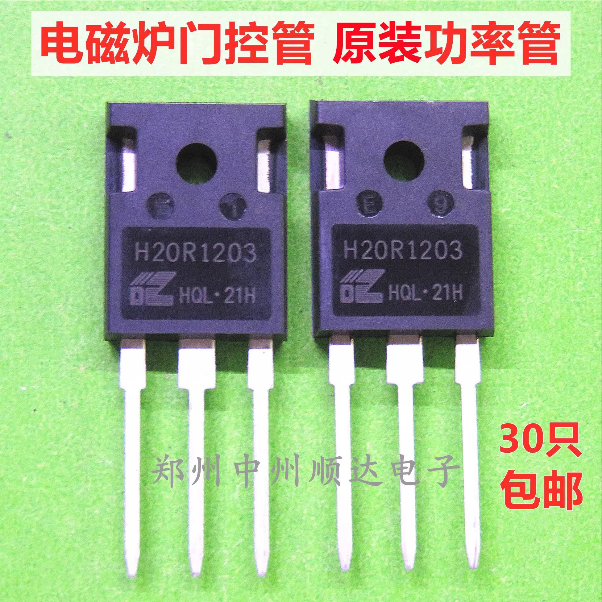 原装H20R1203门控管电磁炉专用大功率管IGBT管25R1203 好质量