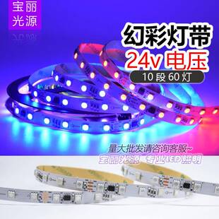 可编程 24V伏全彩灯条 LED跑马流水灯 幻彩流光灯带 5050外置IC