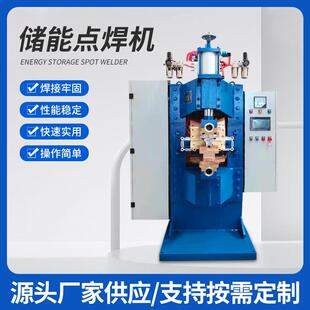 源头厂家新款全自动电容式储能点焊机专业焊接解决方案