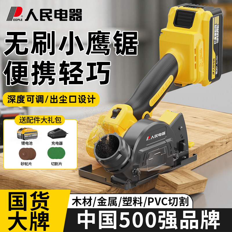 人民电器无刷小鹰锯家用多功能