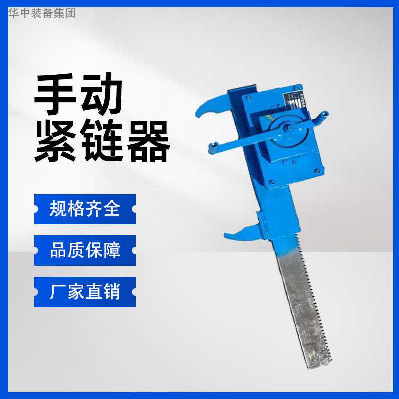 手动紧链器 矿用齿条式紧链器 操作简单 刮板机手摇紧链器