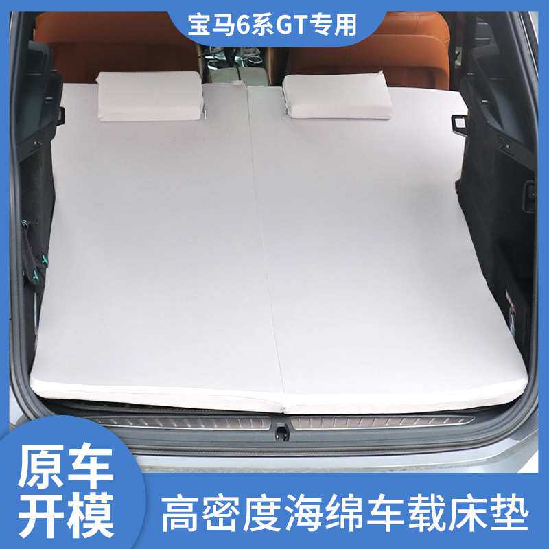 宝马6系GT车载床垫高密度海棉垫汽车后排睡垫小轿车旅行垫可折叠