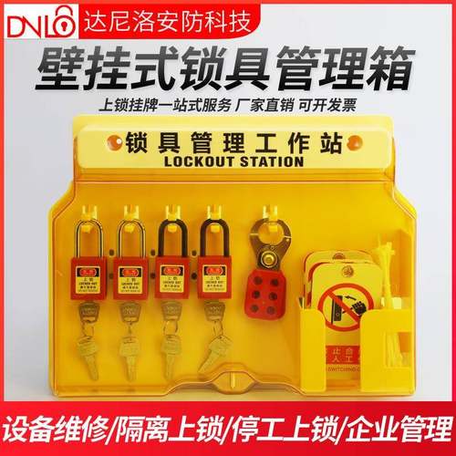 安全锁具工作站loto一体壁挂式工业锁具挂锁站塑料挂板套装管理箱