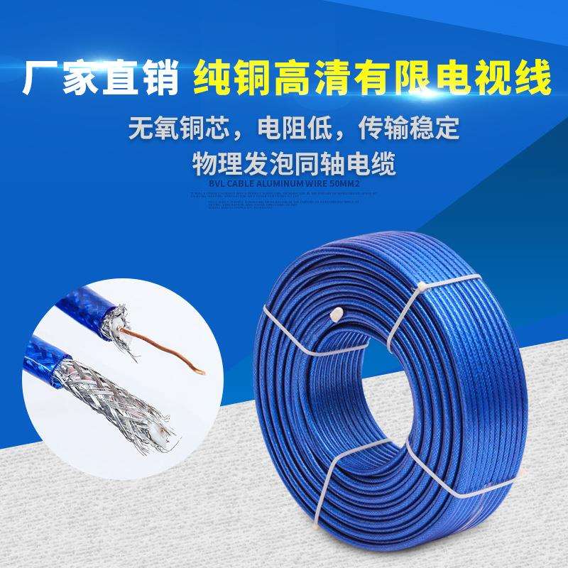 Y-SYWV75-5纯铜高清数字有线电视线物理发泡同轴电缆闭路线监控