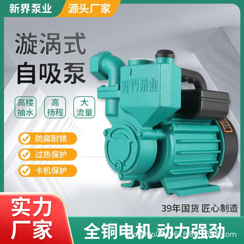 新界水泵漩涡式自吸增压泵家用高扬程220V自来水井水水塔自吸抽水