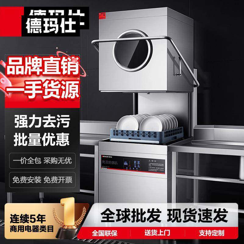 德玛仕DEMASHI商用洗碗机揭盖式全自动食堂洗碗机洗盘机洗杯机