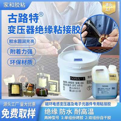 古路特变压器绝缘粘接胶德国配方电感粘接胶单组分固定电感接脚胶