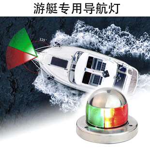 LED船灯航行灯红+绿双色船头灯不锈钢316/12VDC/2.2W船用防水
