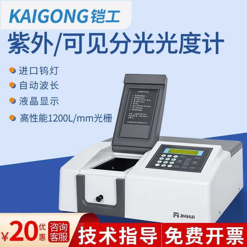 上海菁华紫外可见光分光光度计721/722荧光光度计光谱仪实验室