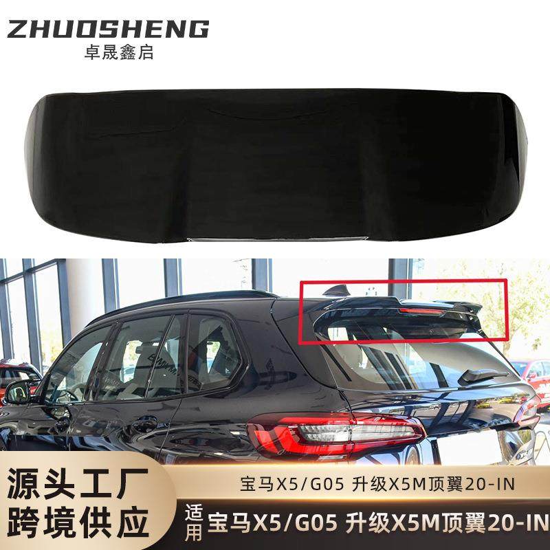 适用于宝马X5顶翼G05改装升级X5M顶翼碳纹后扰流X5M定风翼X5M套件